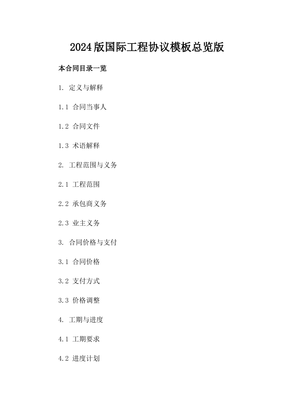 2024版国际工程协议模板总览版_第2页