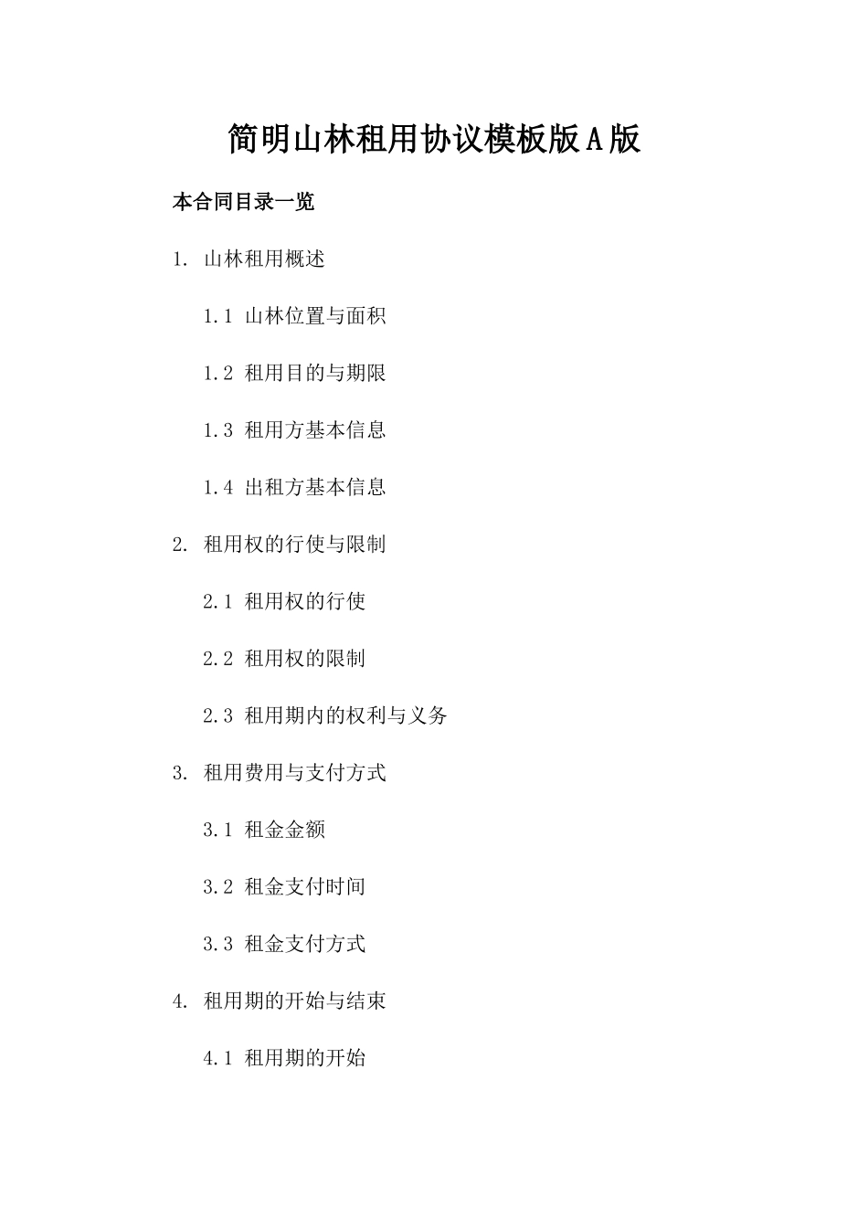 简明山林租用协议模板版A版_第2页