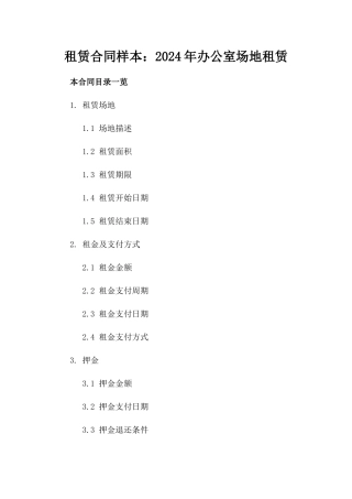 租赁合同样本：2024年办公室场地租赁