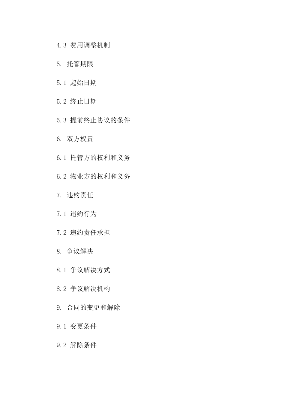 物业全权托管服务协议范本2024版版B版_第3页
