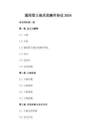 通用型土地买卖操作协议2024