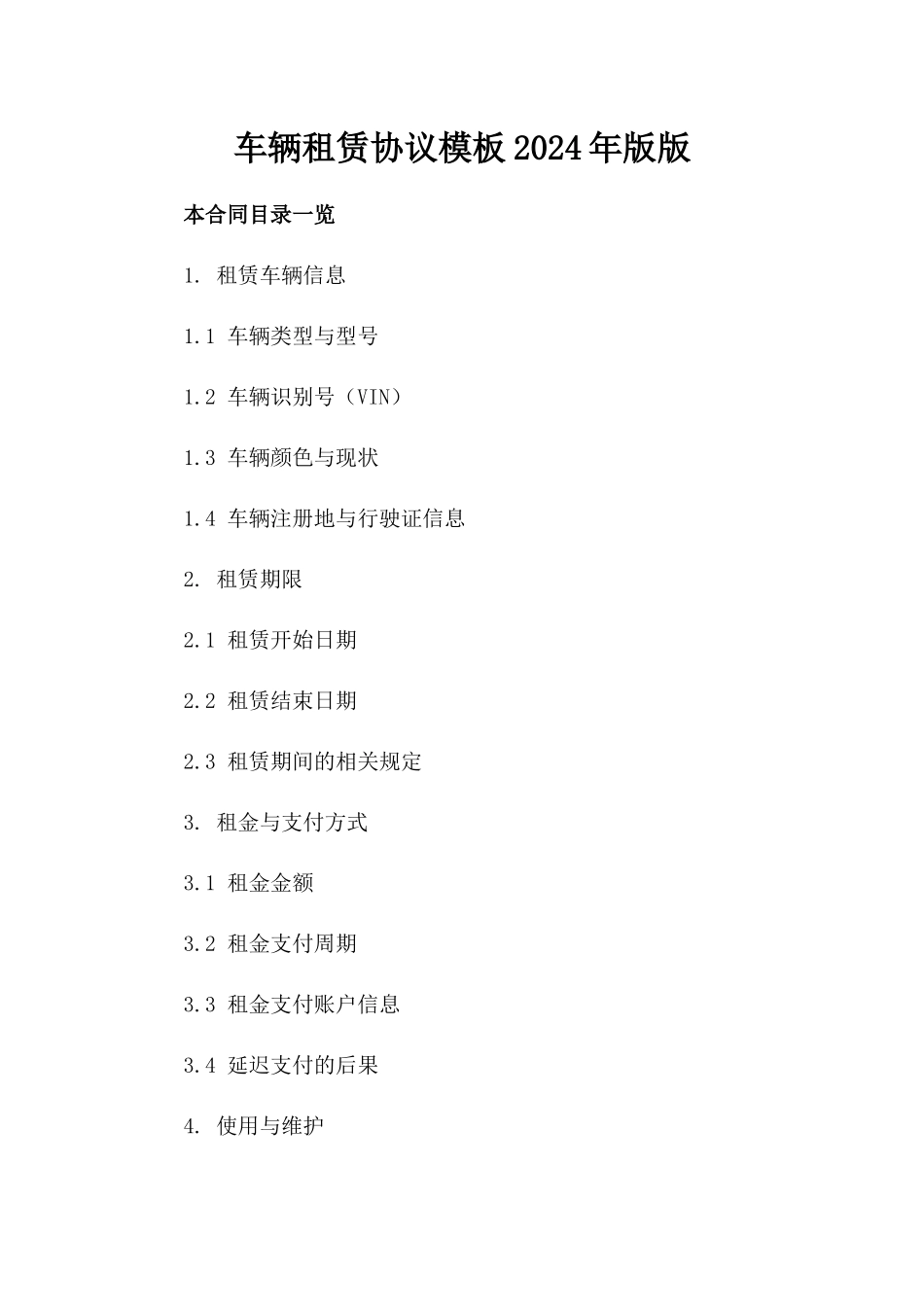 车辆租赁协议模板2024年版版_第2页