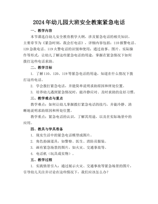 2024年幼儿园大班安全教案紧急电话