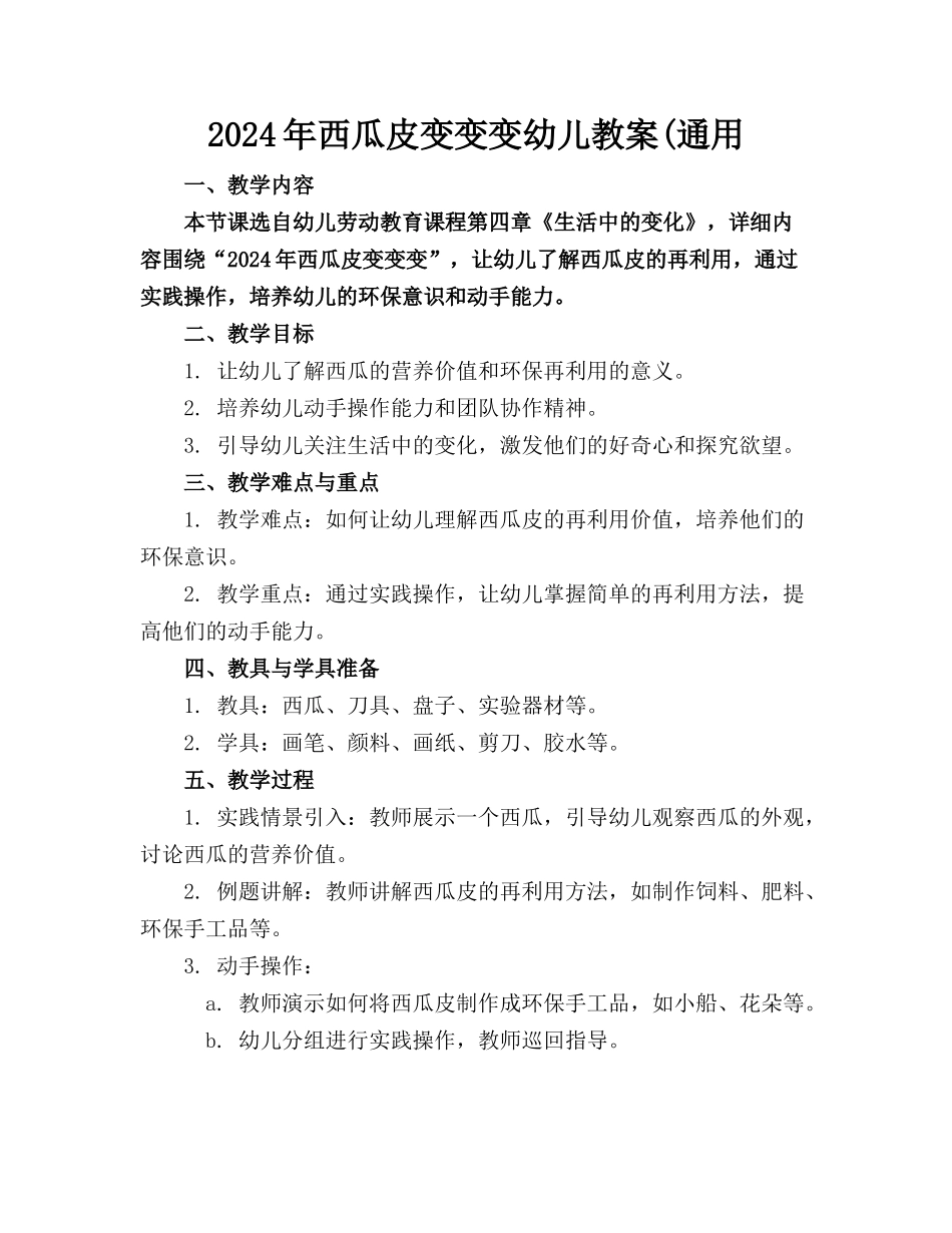 2024年西瓜皮变变变幼儿教案(通用_第1页