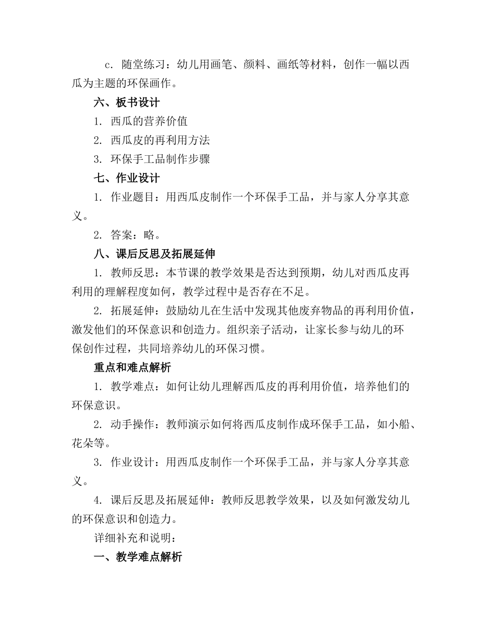 2024年西瓜皮变变变幼儿教案(通用_第2页