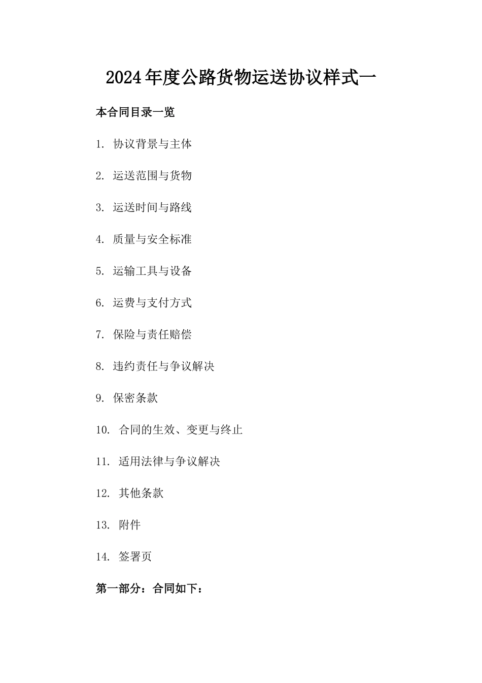 2024年度公路货物运送协议样式一_第2页