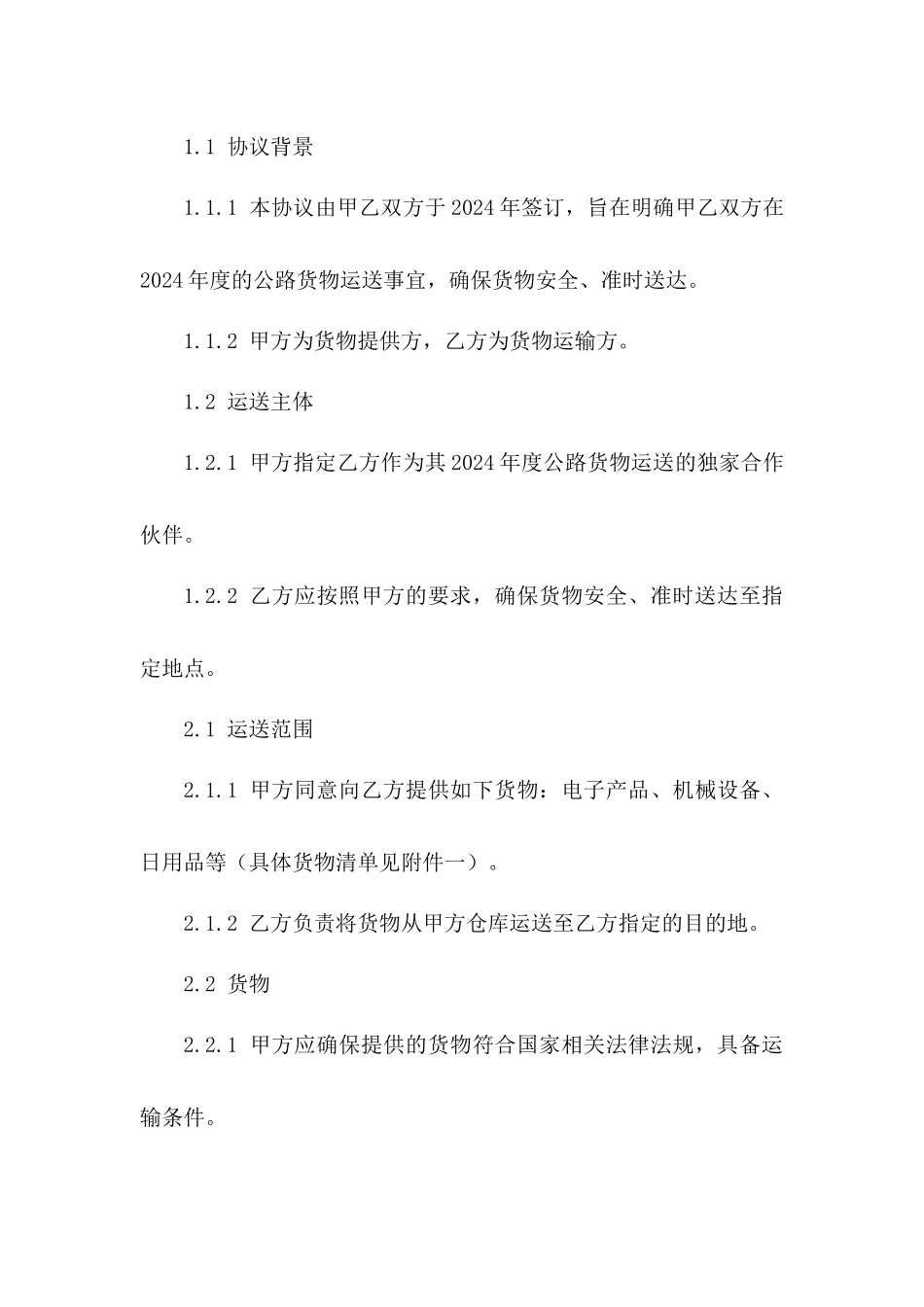 2024年度公路货物运送协议样式一_第3页