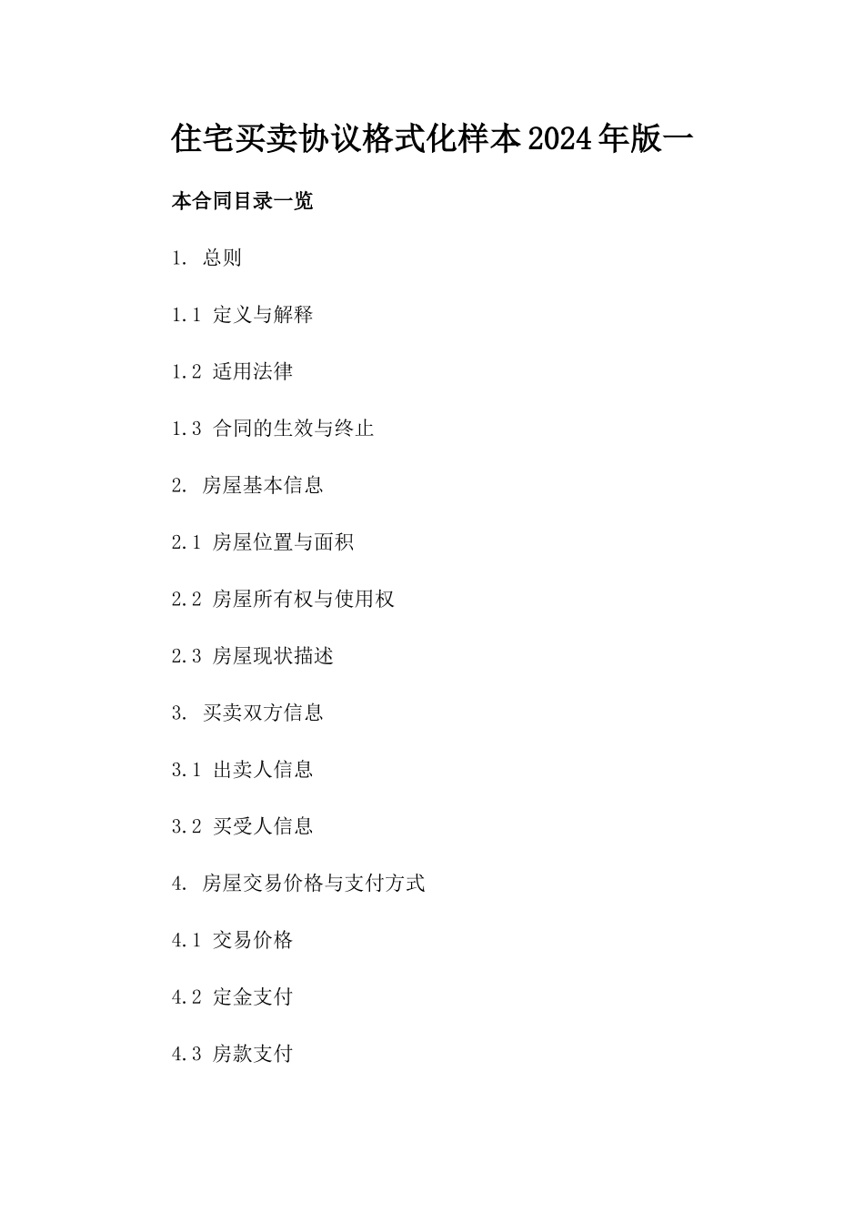 住宅买卖协议格式化样本2024年版一_第2页
