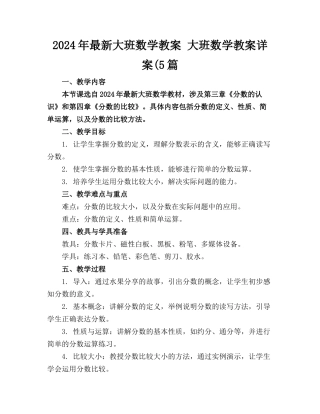 2024年最新大班数学教案 大班数学教案详案(5篇