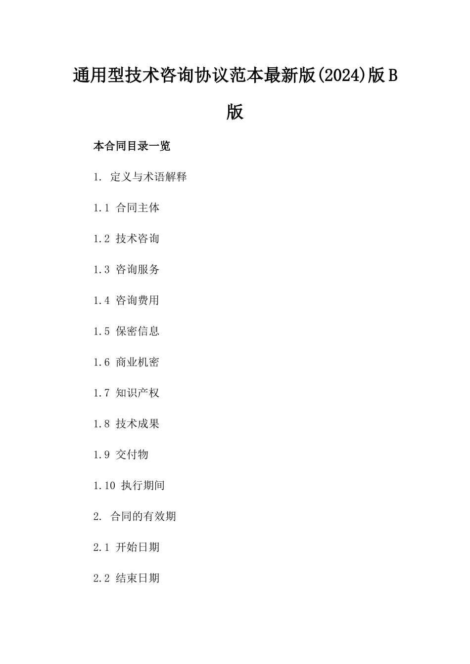 通用型技术咨询协议范本最新版(2024)版B版_第2页