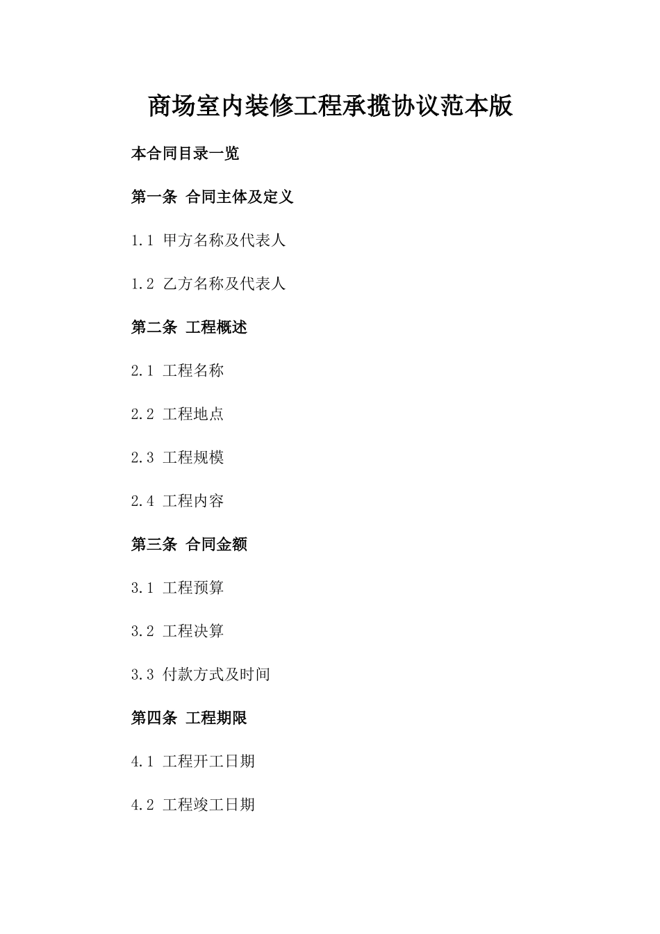 商场室内装修工程承揽协议范本版_第2页