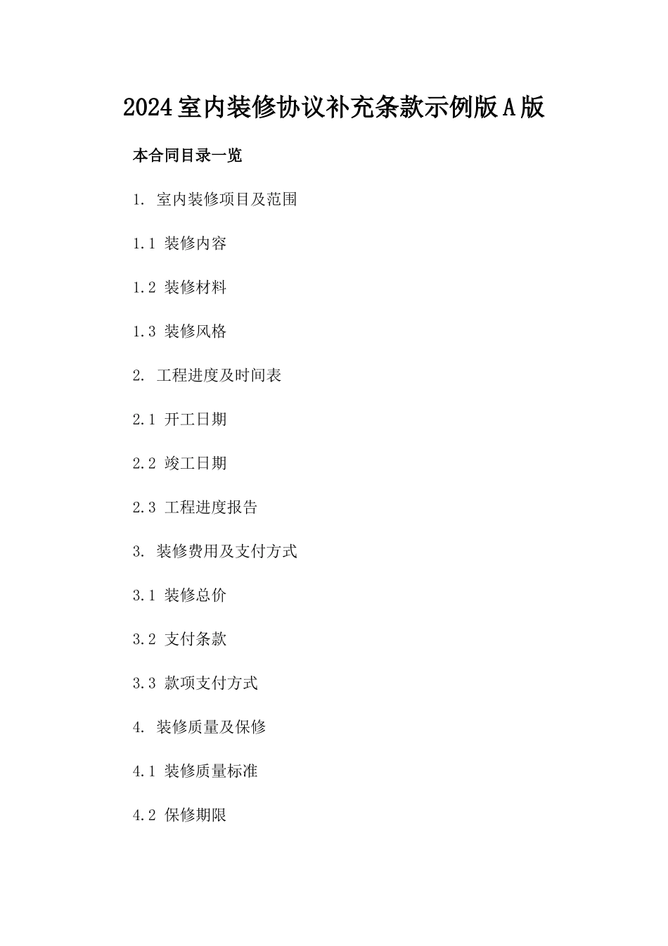 2024室内装修协议补充条款示例版A版_第2页