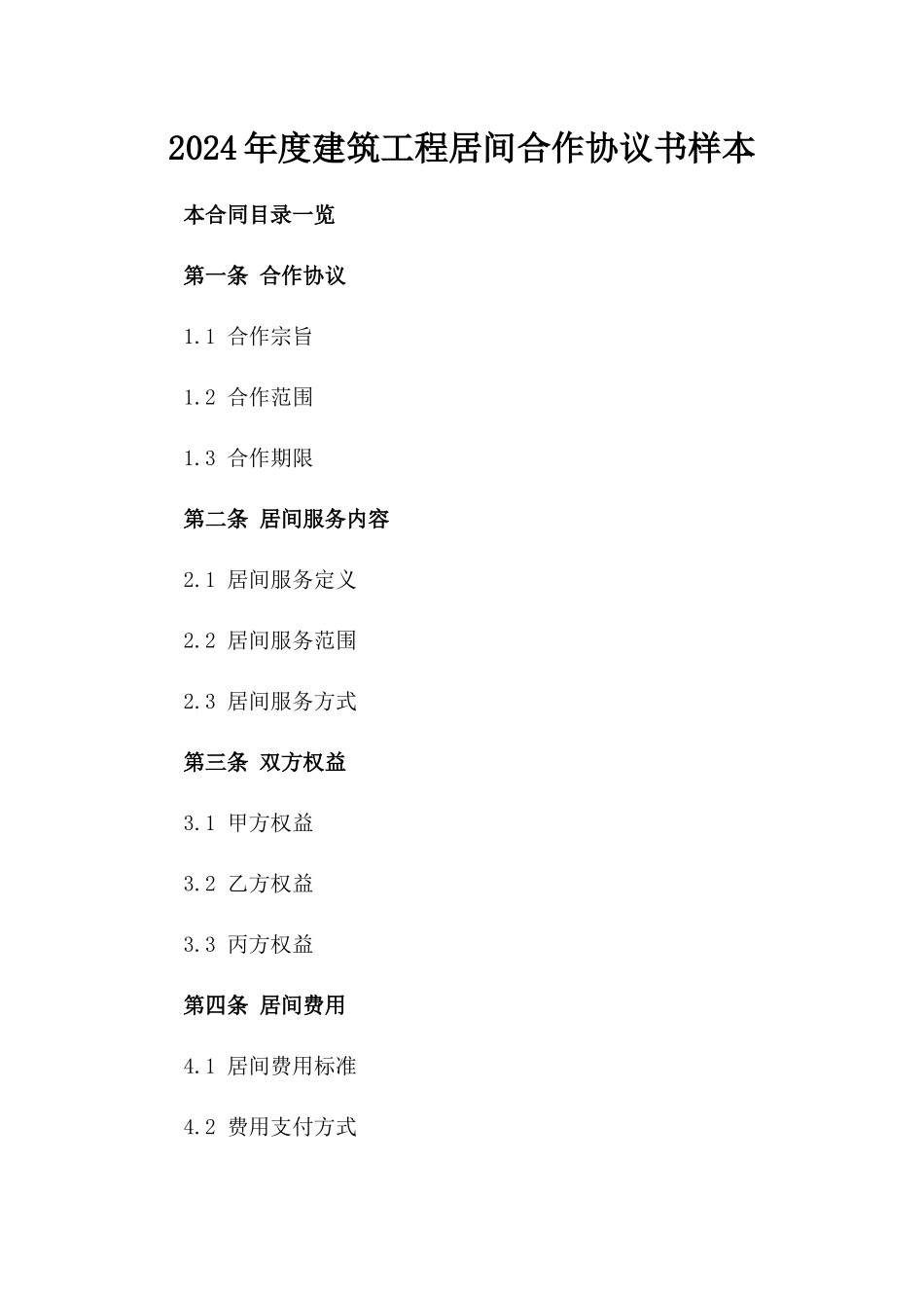 2024年度建筑工程居间合作协议书样本_第1页