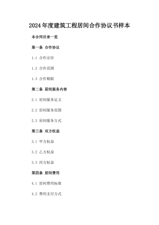 2024年度建筑工程居间合作协议书样本