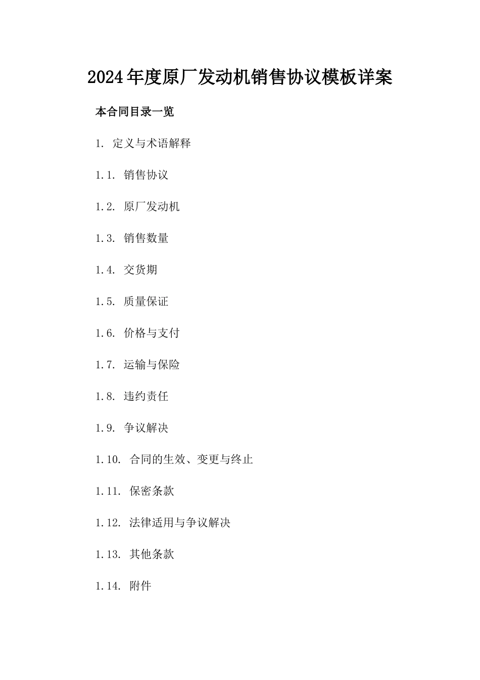 2024年度原厂发动机销售协议模板详案_第2页