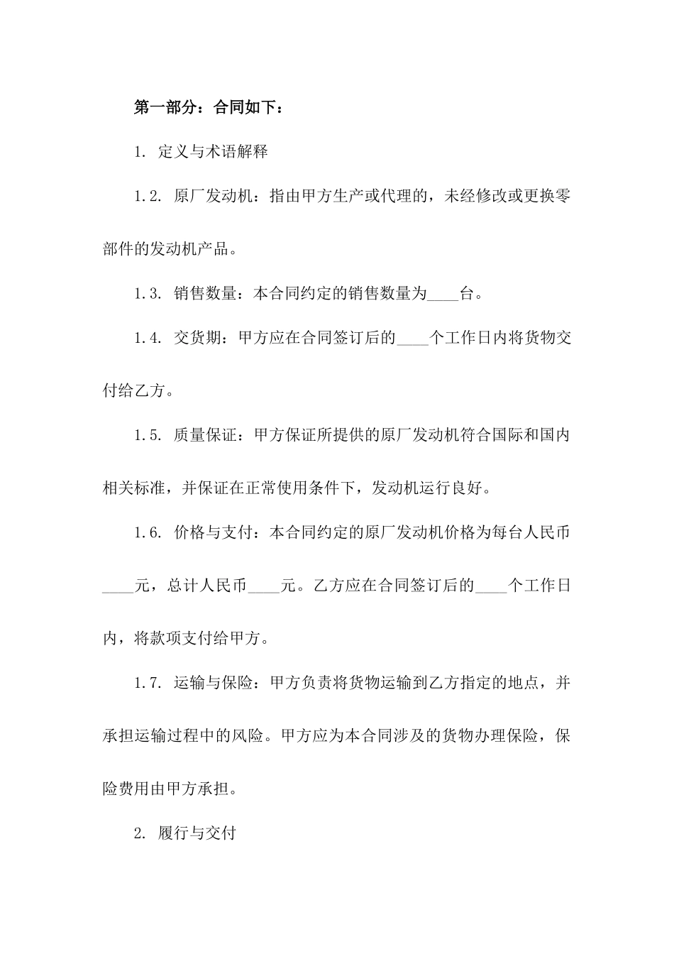 2024年度原厂发动机销售协议模板详案_第3页