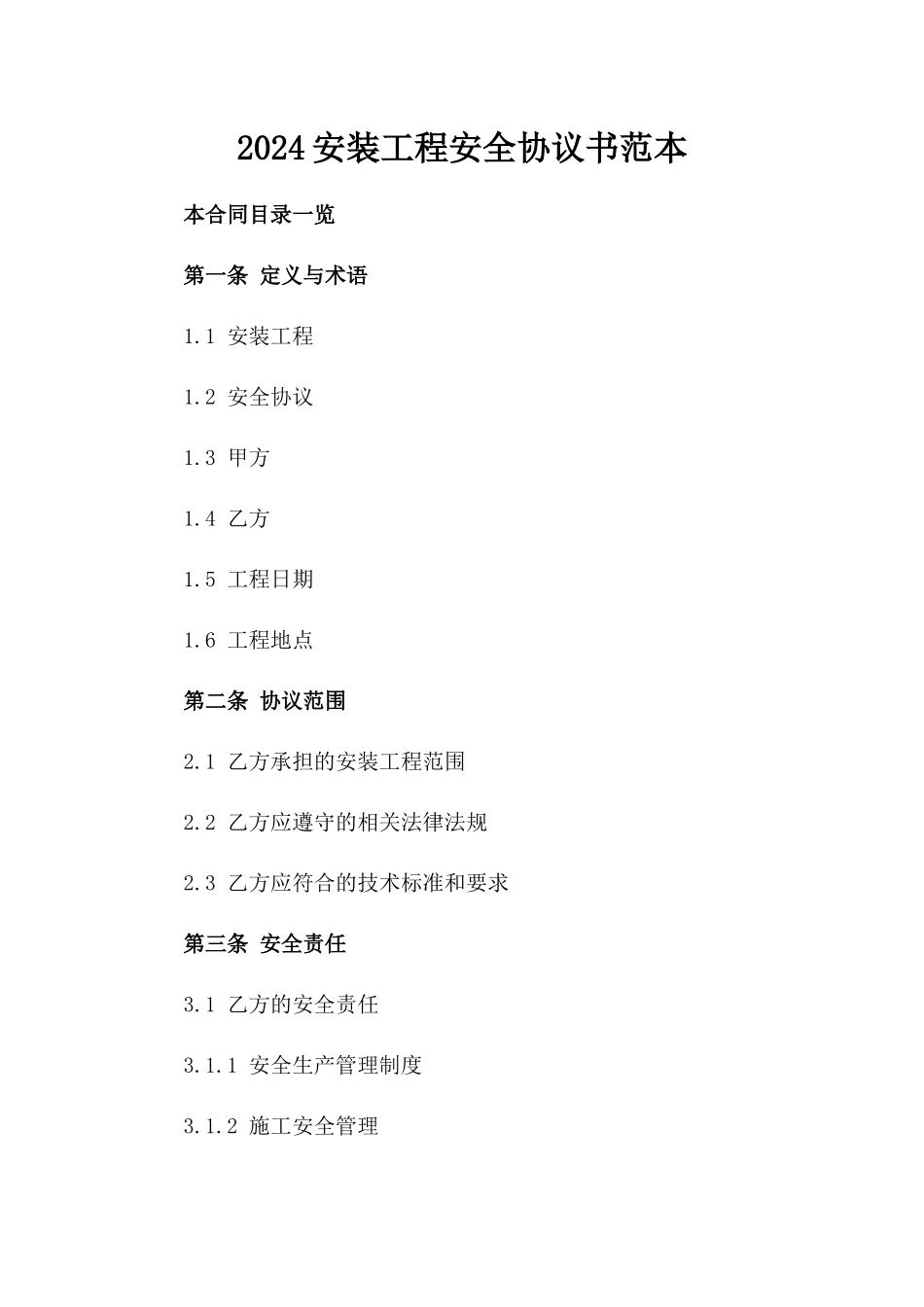 2024安装工程安全协议书范本_第2页