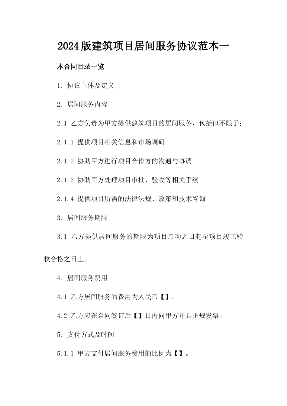 2024版建筑项目居间服务协议范本一_第2页