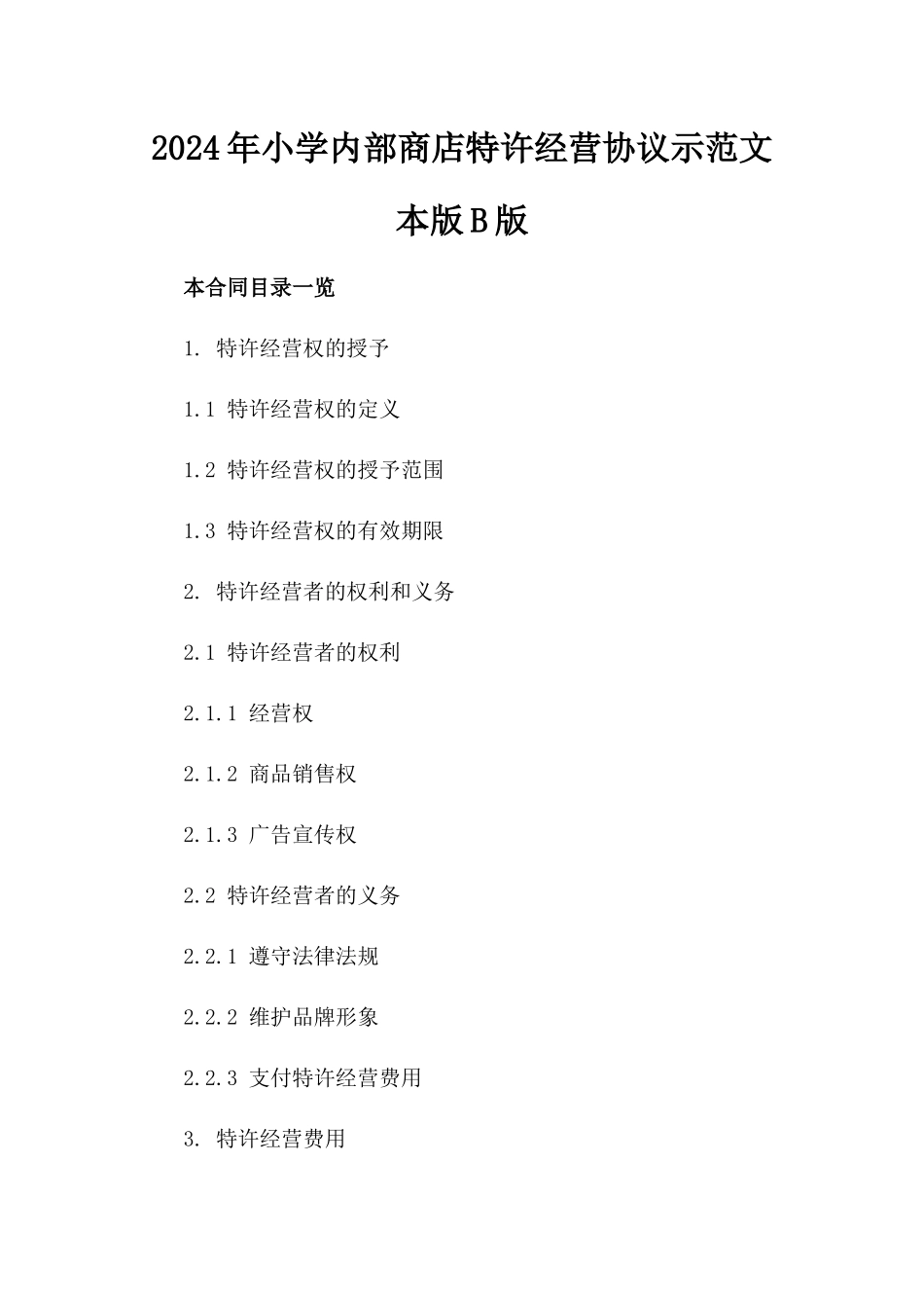 2024年小学内部商店特许经营协议示范文本版B版_第2页