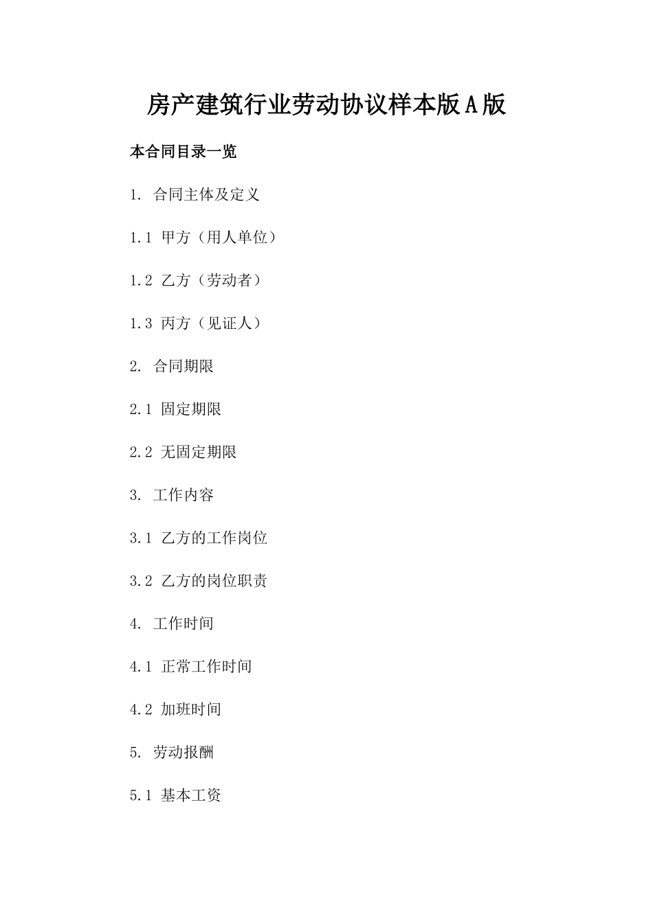 房产建筑行业劳动协议样本版A版_第2页