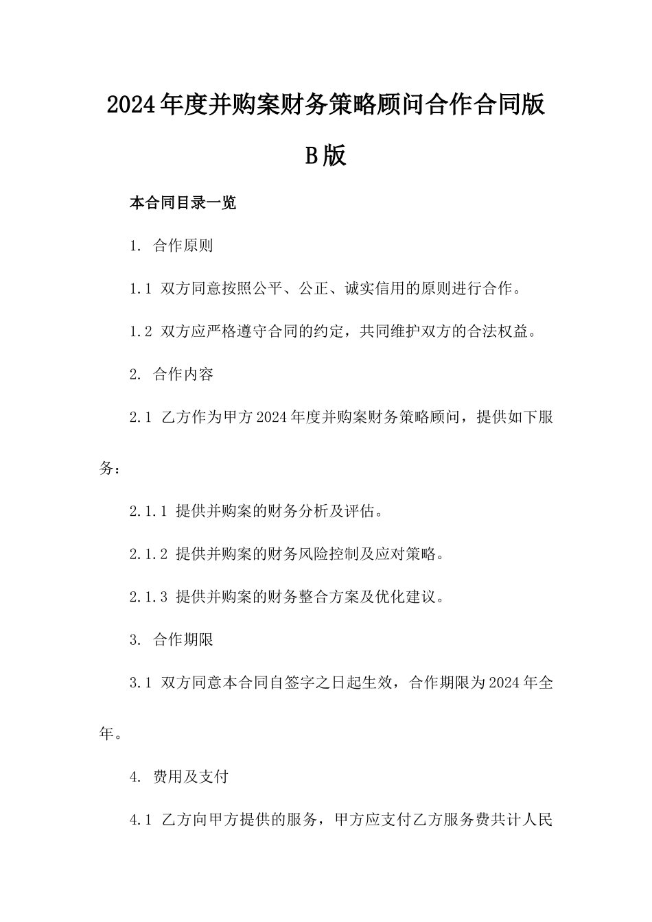 2024年度并购案财务策略顾问合作合同版B版_第2页