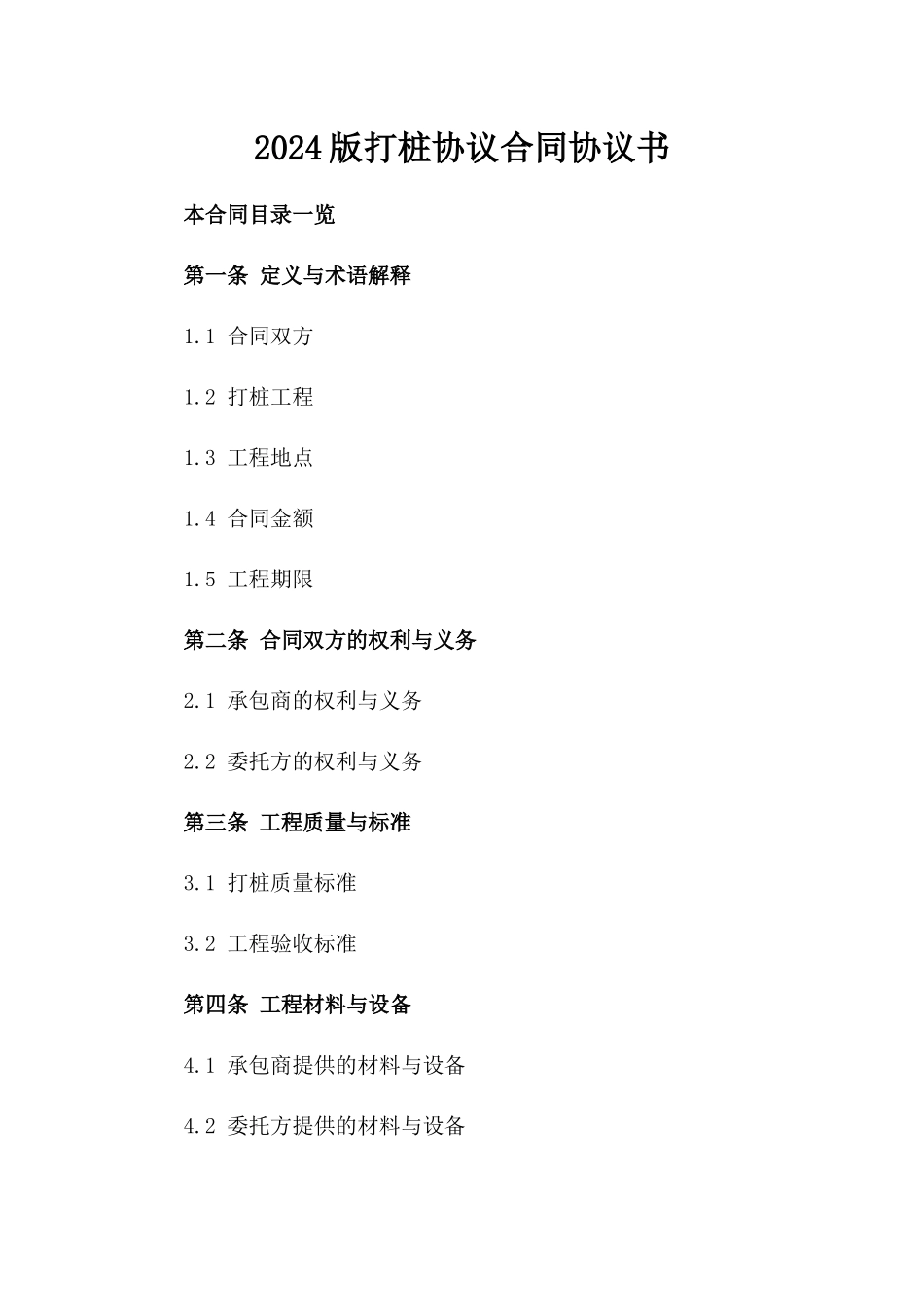 2024版打桩协议合同协议书_第2页