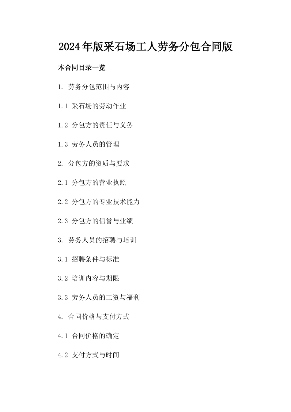 2024年版采石场工人劳务分包合同版_第2页