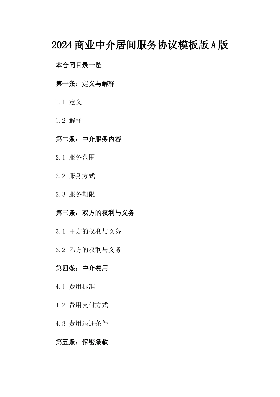 2024商业中介居间服务协议模板版A版_第2页