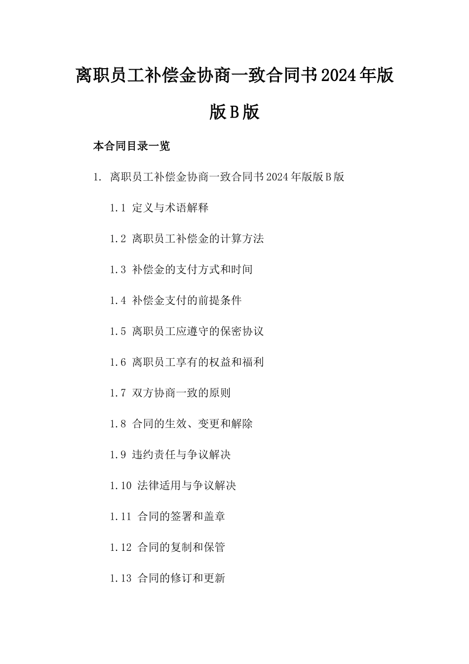 离职员工补偿金协商一致合同书2024年版版B版_第2页
