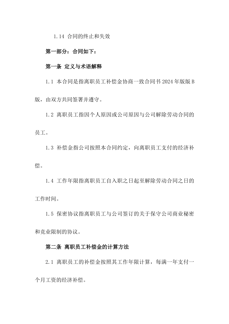 离职员工补偿金协商一致合同书2024年版版B版_第3页