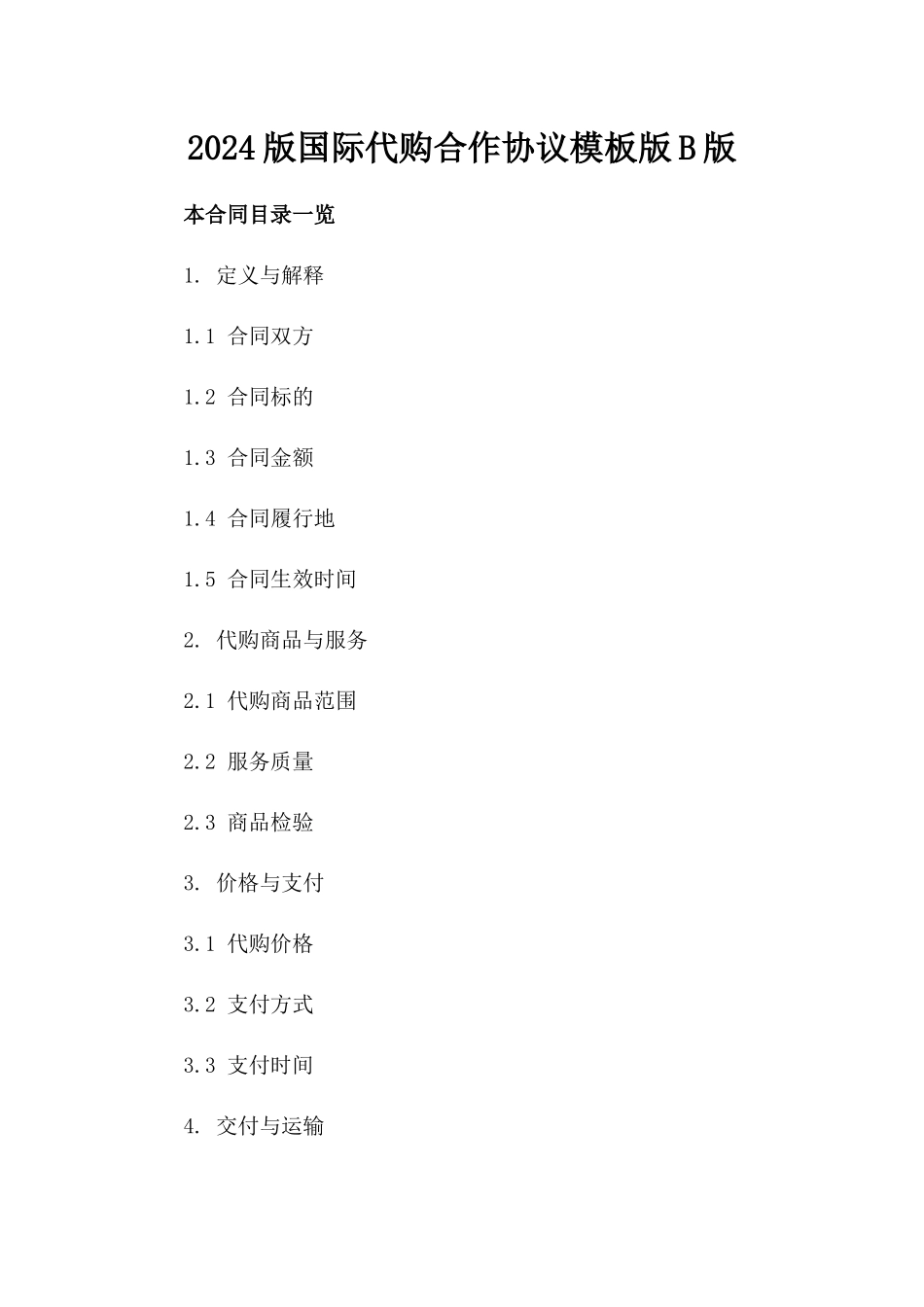 2024版国际代购合作协议模板版B版_第2页