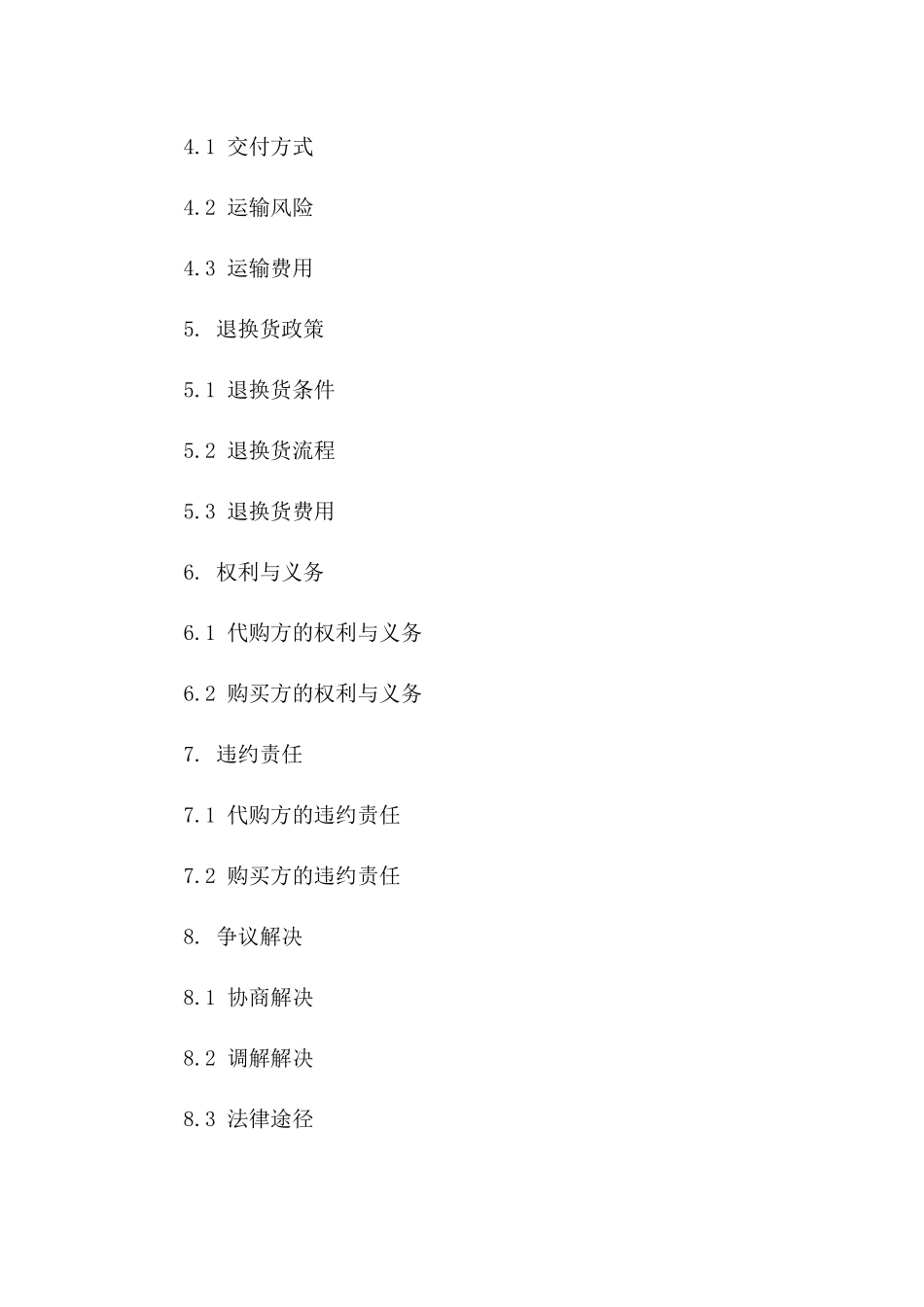 2024版国际代购合作协议模板版B版_第3页