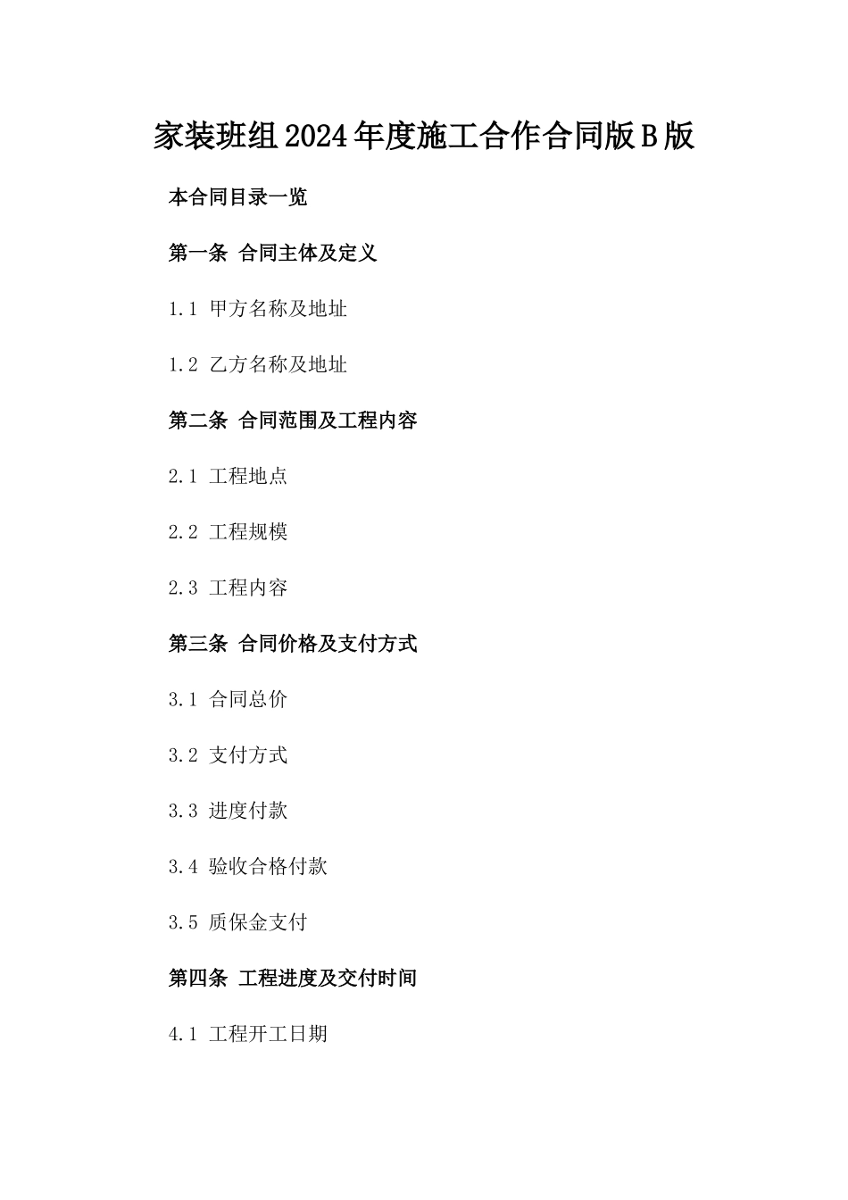 家装班组2024年度施工合作合同版B版_第2页