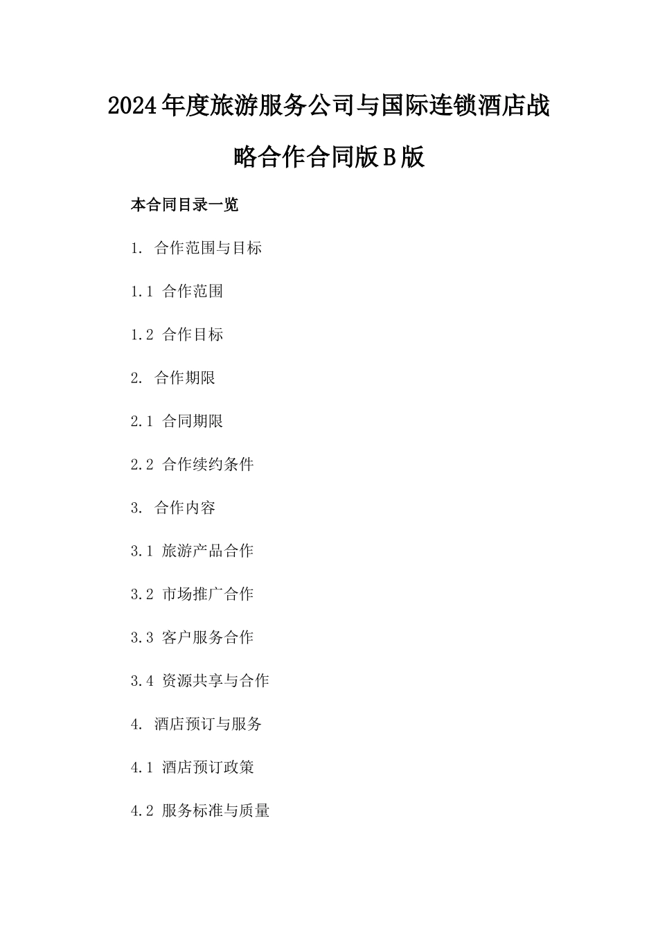2024年度旅游服务公司与国际连锁酒店战略合作合同版B版_第2页