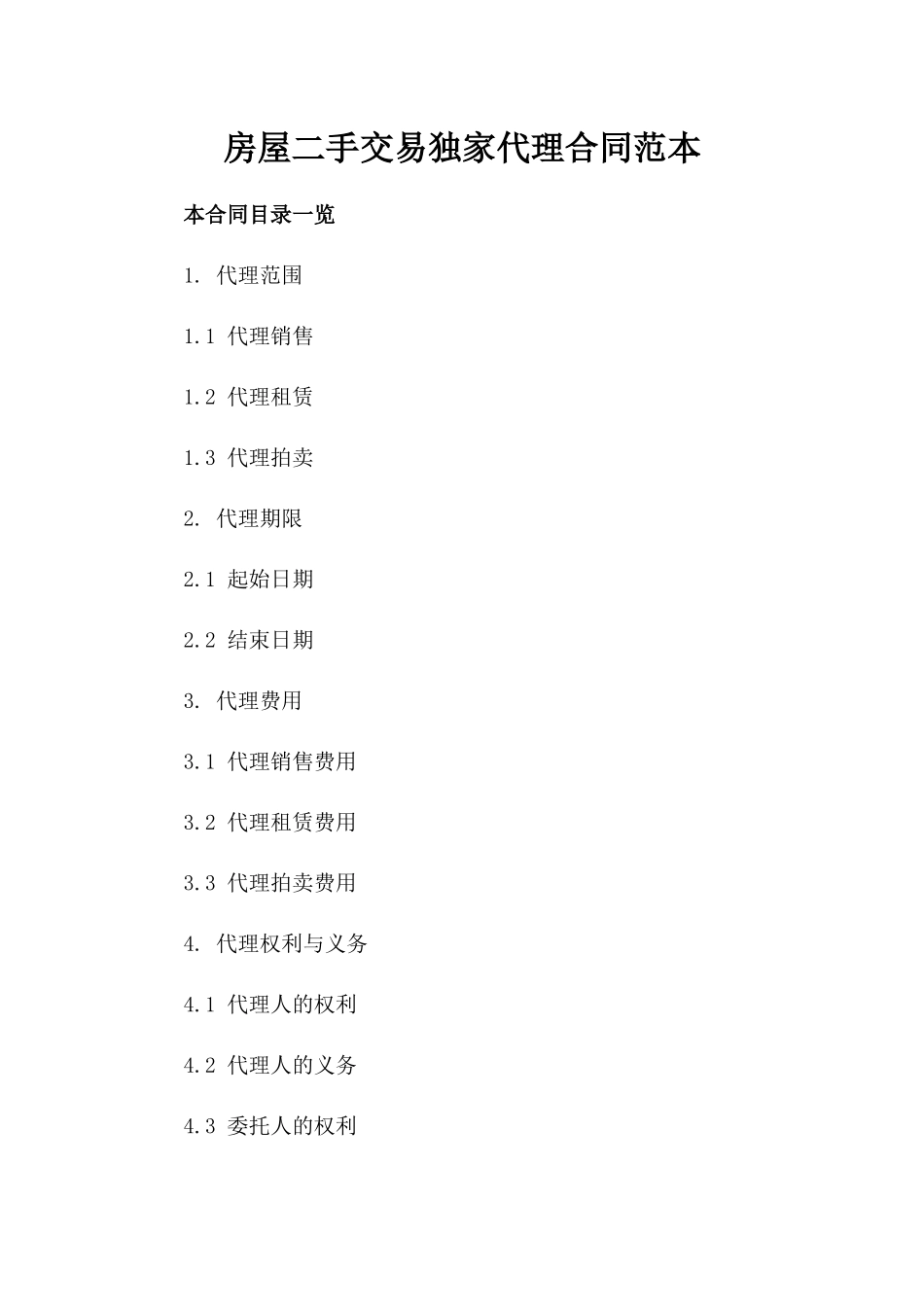 房屋二手交易独家代理合同范本_第2页