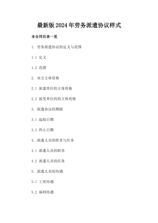 最新版2024年劳务派遣协议样式