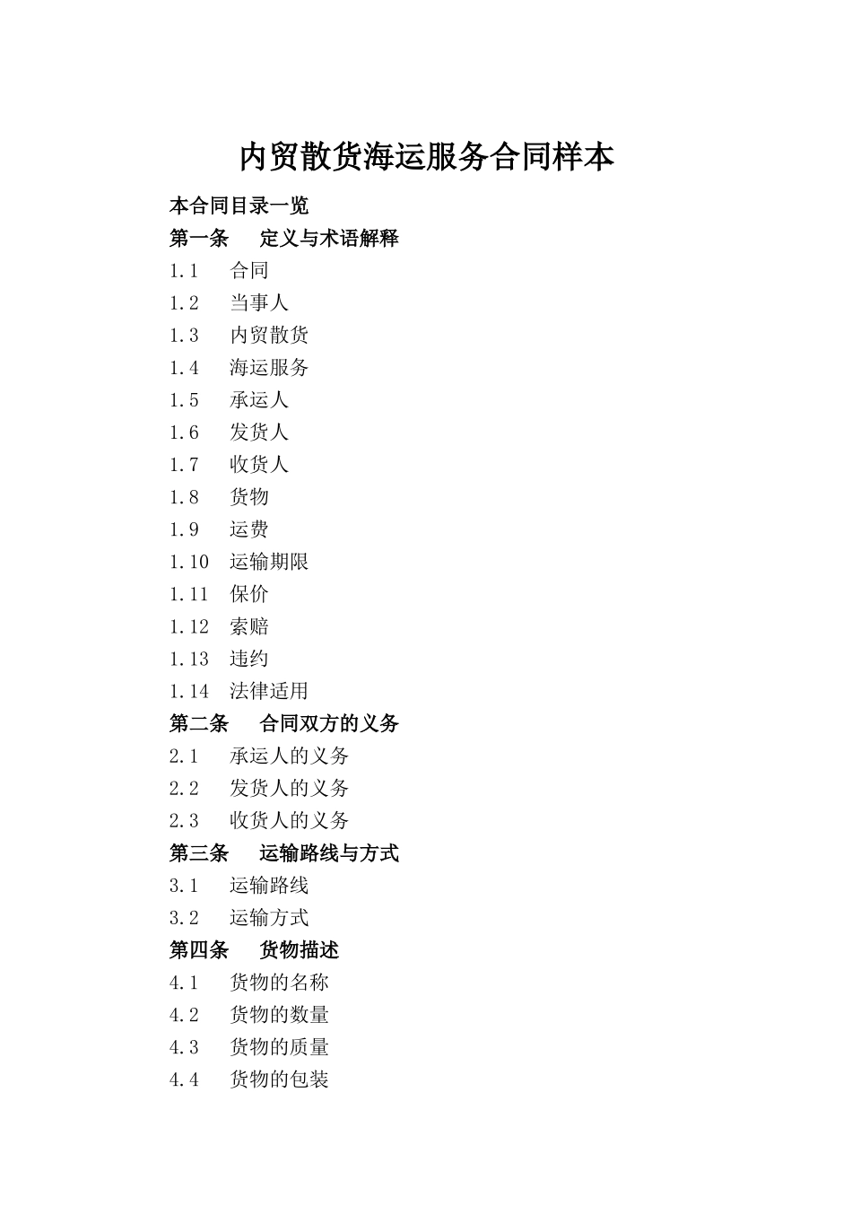 内贸散货海运服务合同样本_第2页