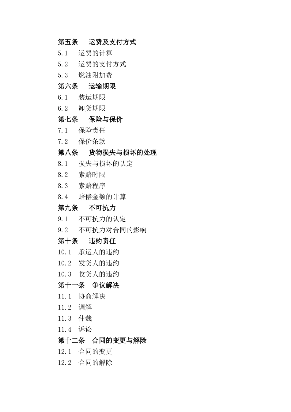 内贸散货海运服务合同样本_第3页