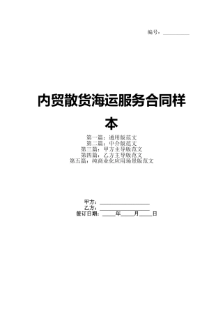 内贸散货海运服务合同样本