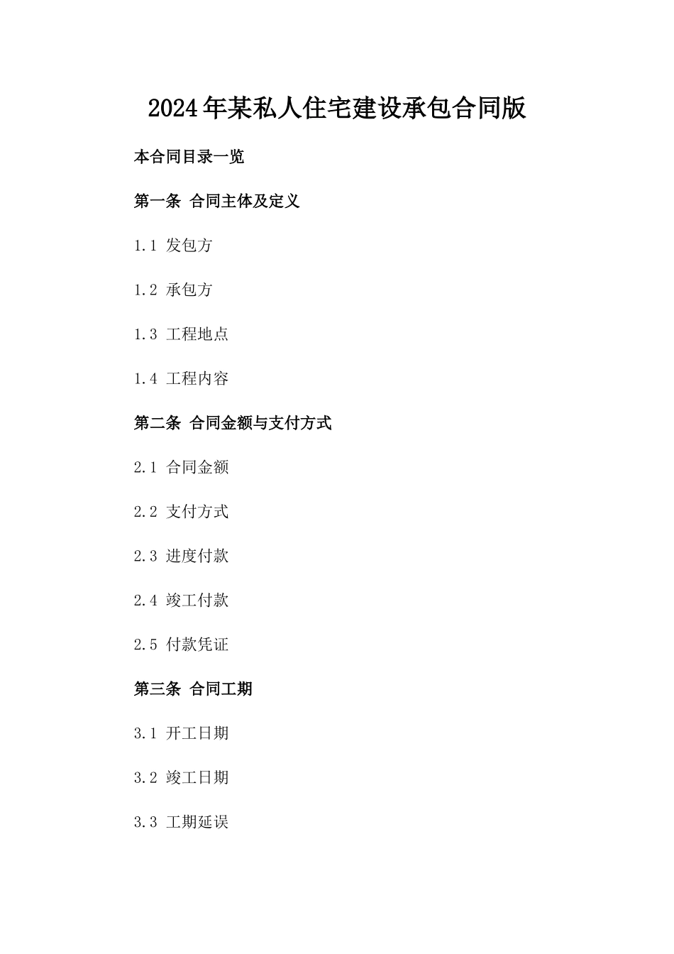 2024年某私人住宅建设承包合同版_第2页
