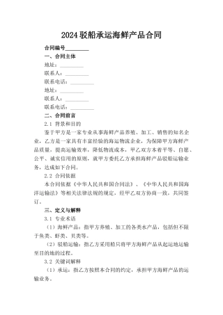 2024驳船承运海鲜产品合同(1)