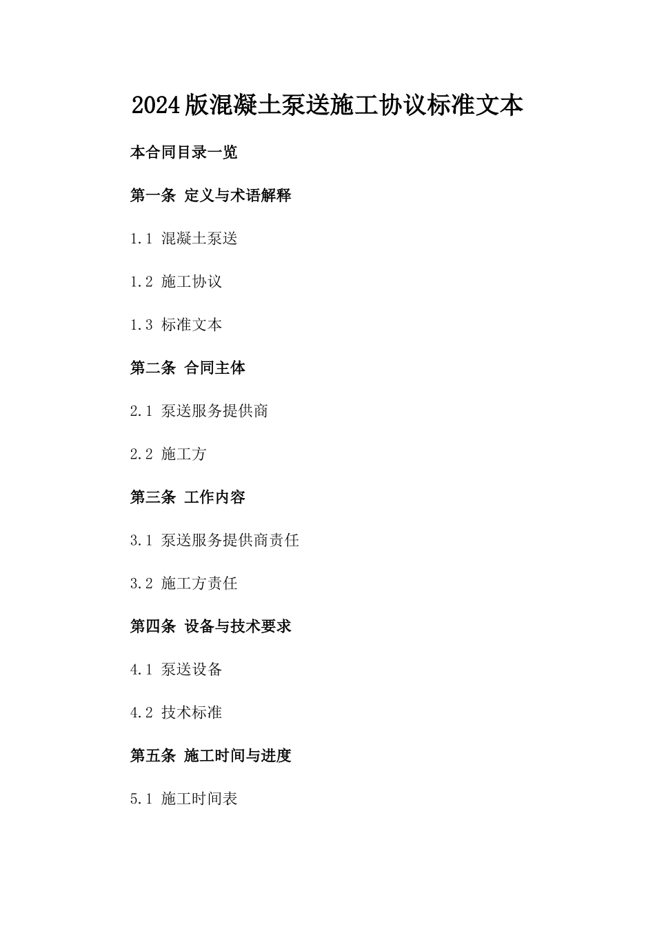 2024版混凝土泵送施工协议标准文本_第2页