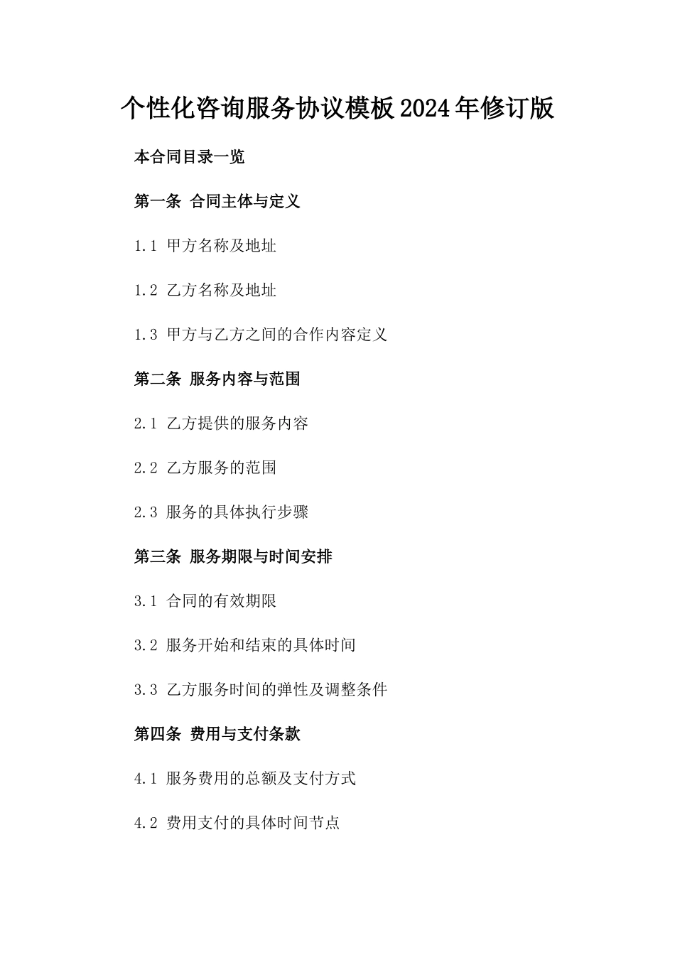 个性化咨询服务协议模板2024年修订版_第2页