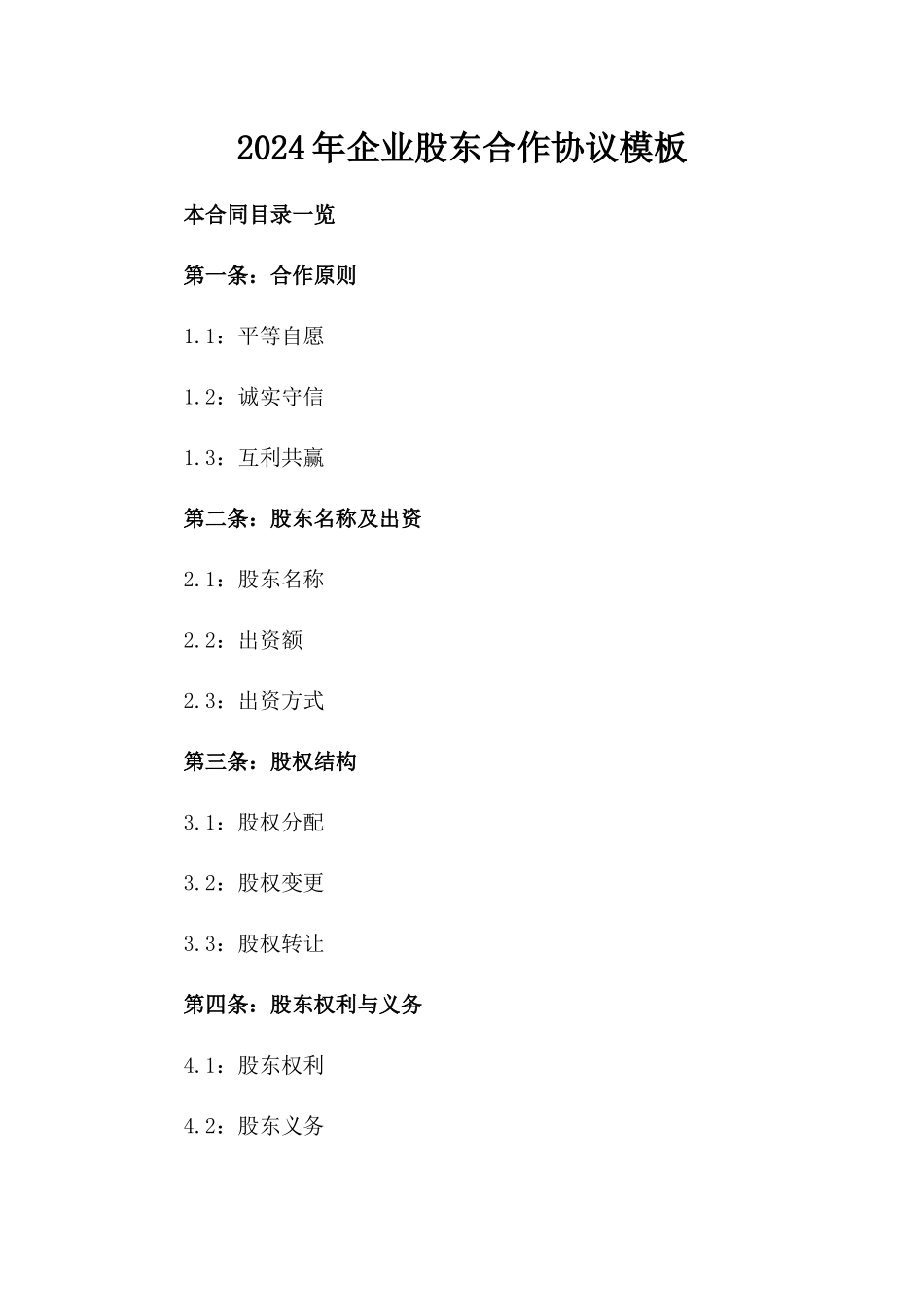 2024年企业股东合作协议模板_第1页