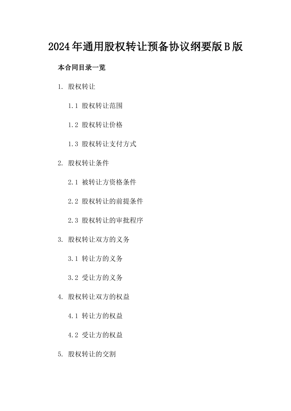 2024年通用股权转让预备协议纲要版B版_第2页