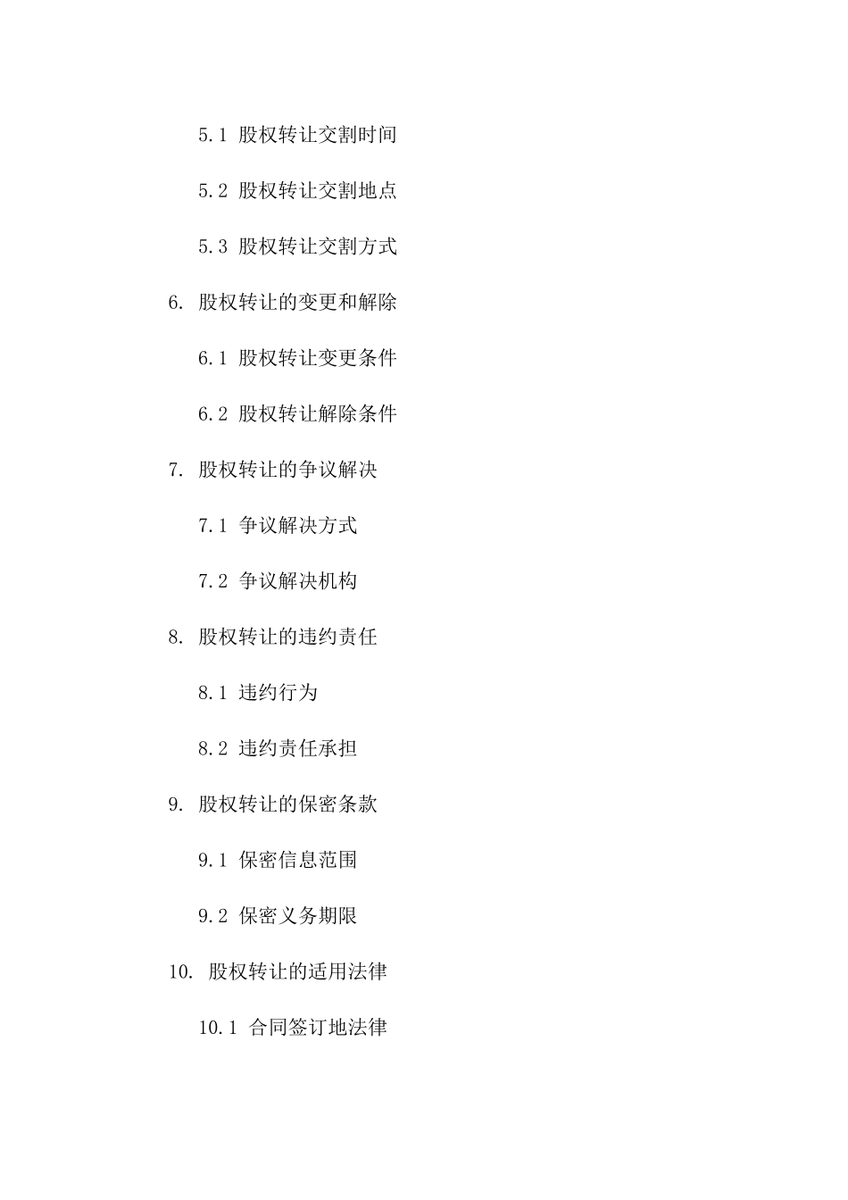 2024年通用股权转让预备协议纲要版B版_第3页