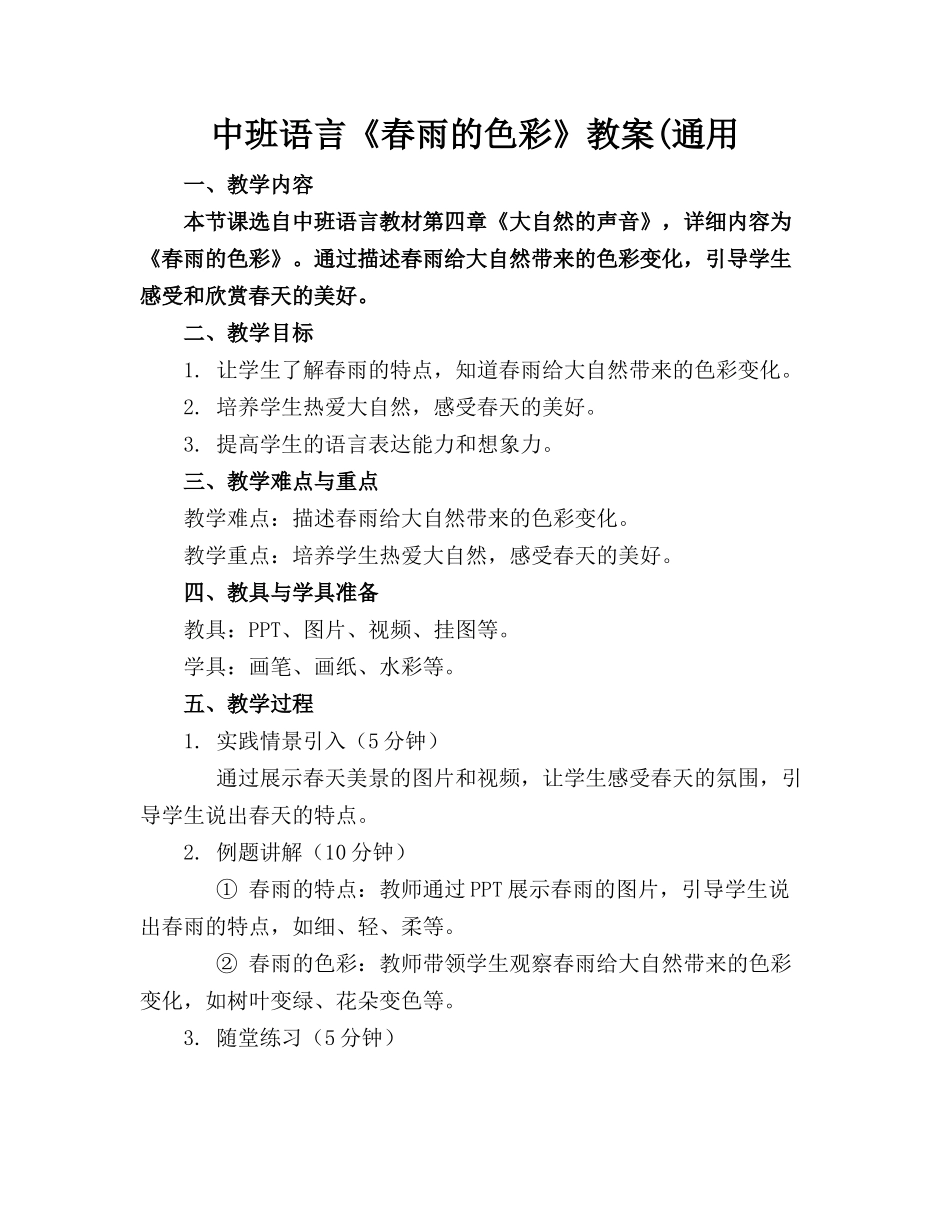 中班语言《春雨的色彩》教案(通用_第1页
