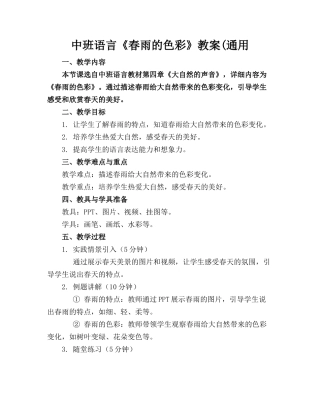 中班语言《春雨的色彩》教案(通用