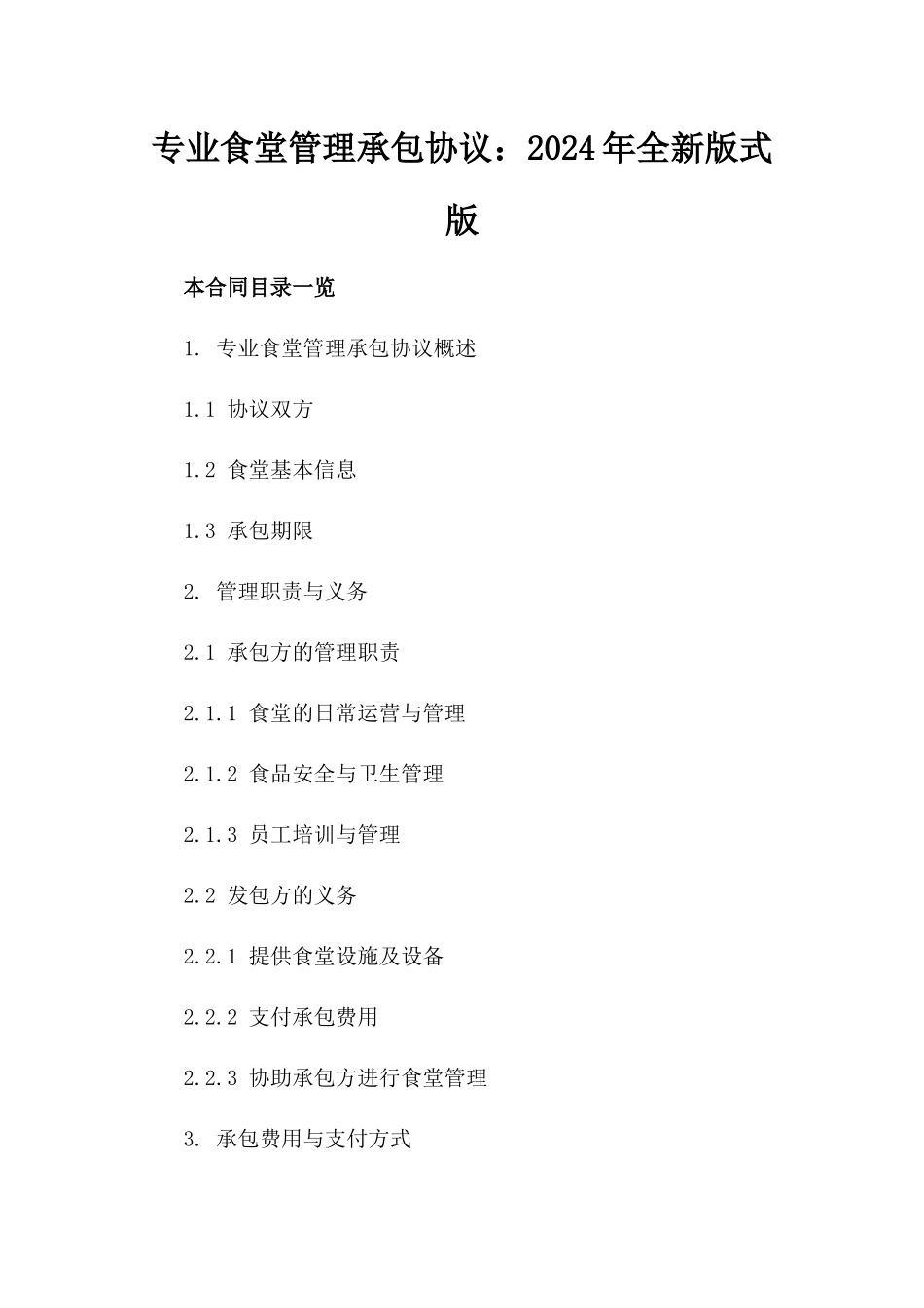 专业食堂管理承包协议：2024年全新版式版_第2页
