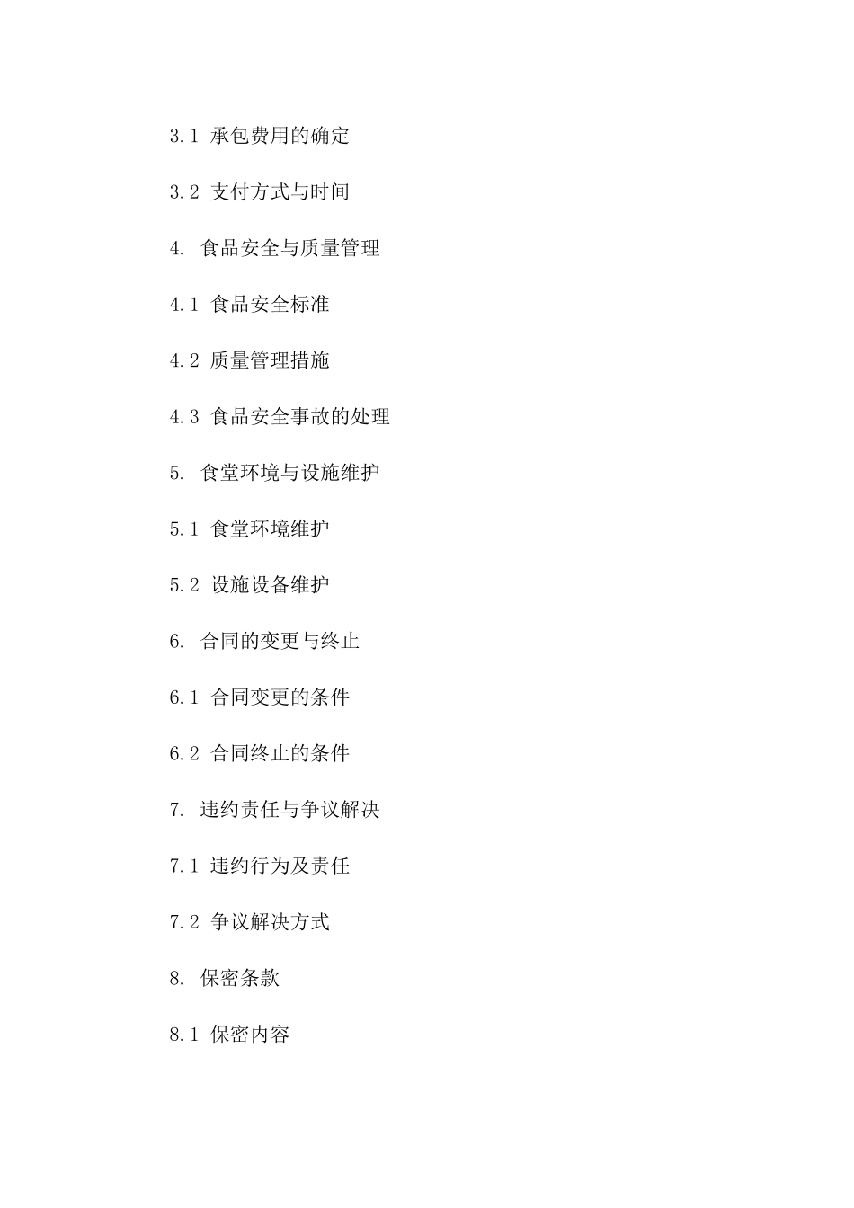 专业食堂管理承包协议：2024年全新版式版_第3页